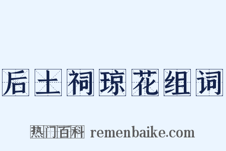 后土祠琼花组词是什么意思的图片